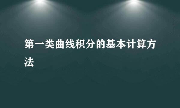 第一类曲线积分的基本计算方法