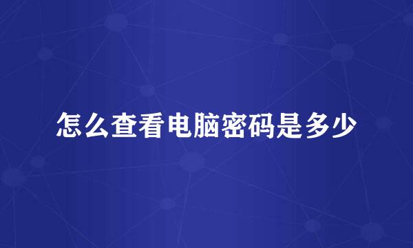 怎么查看电脑密码是多少