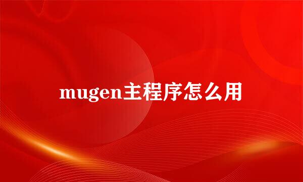 mugen主程序怎么用