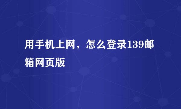 用手机上网，怎么登录139邮箱网页版
