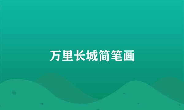 万里长城简笔画