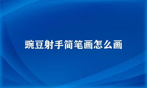 豌豆射手简笔画怎么画