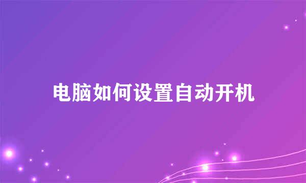 电脑如何设置自动开机