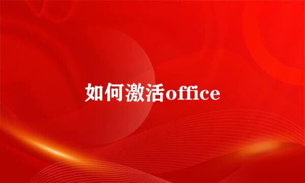 如何激活office