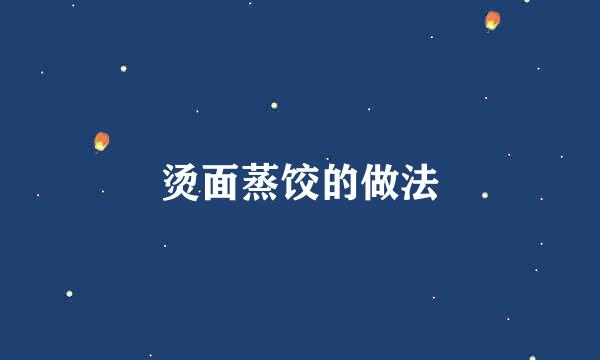 烫面蒸饺的做法