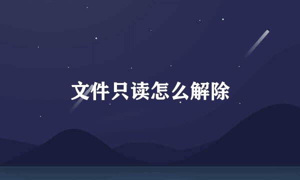 文件只读怎么解除
