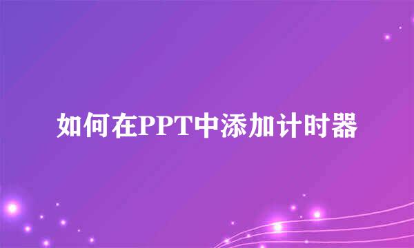 如何在PPT中添加计时器