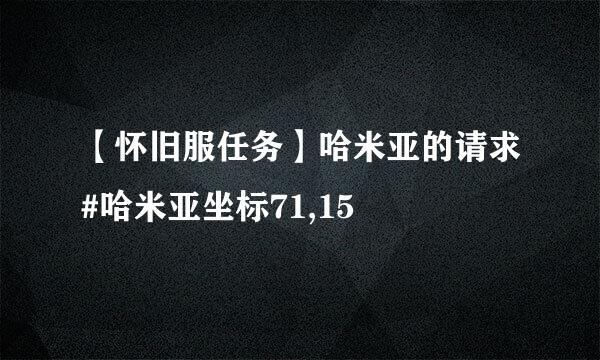 【怀旧服任务】哈米亚的请求#哈米亚坐标71,15