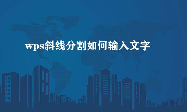 wps斜线分割如何输入文字