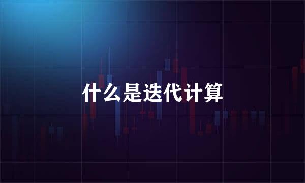 什么是迭代计算
