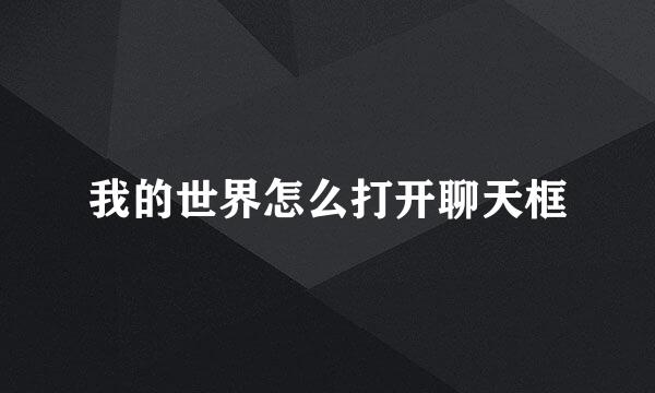 我的世界怎么打开聊天框