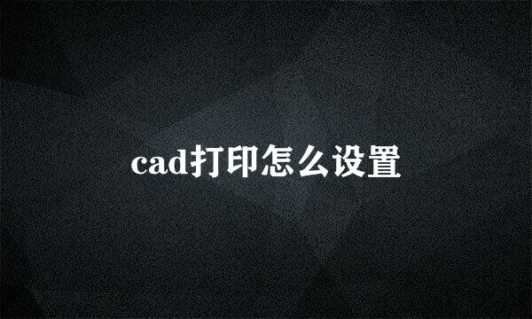 cad打印怎么设置