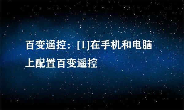 百变遥控：[1]在手机和电脑上配置百变遥控