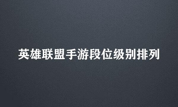 英雄联盟手游段位级别排列