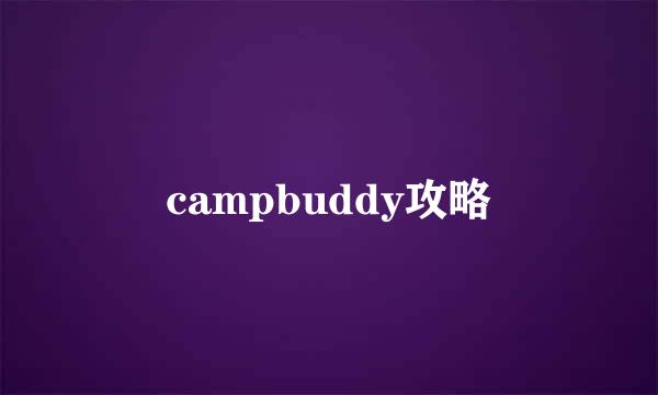 campbuddy攻略