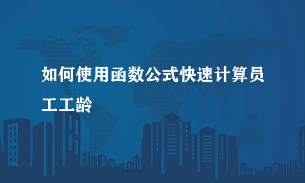 如何使用函数公式快速计算员工工龄