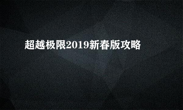 超越极限2019新春版攻略