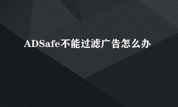 ADSafe不能过滤广告怎么办