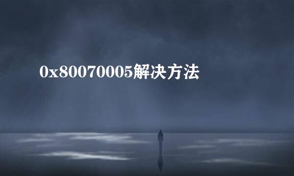0x80070005解决方法