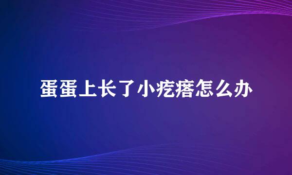 蛋蛋上长了小疙瘩怎么办
