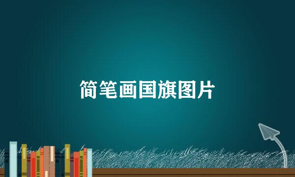 简笔画国旗图片