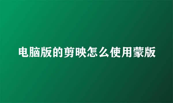电脑版的剪映怎么使用蒙版