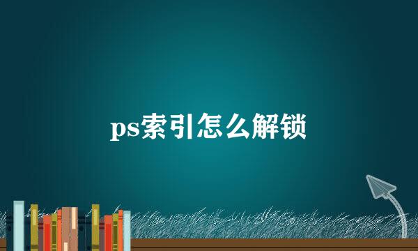 ps索引怎么解锁