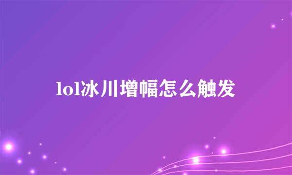 lol冰川增幅怎么触发