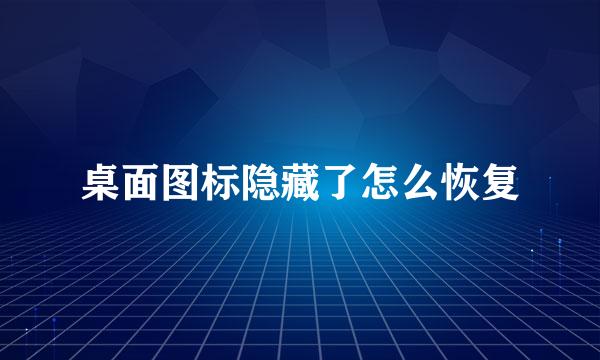 桌面图标隐藏了怎么恢复