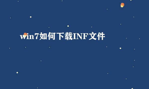 win7如何下载INF文件