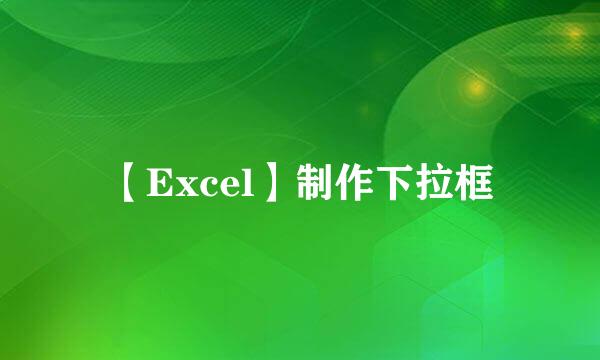 【Excel】制作下拉框