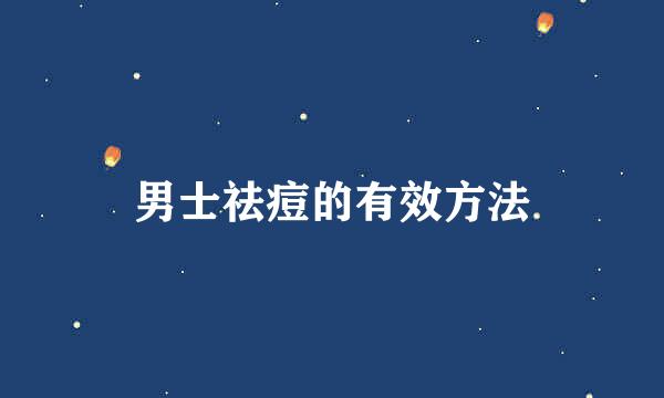 男士祛痘的有效方法