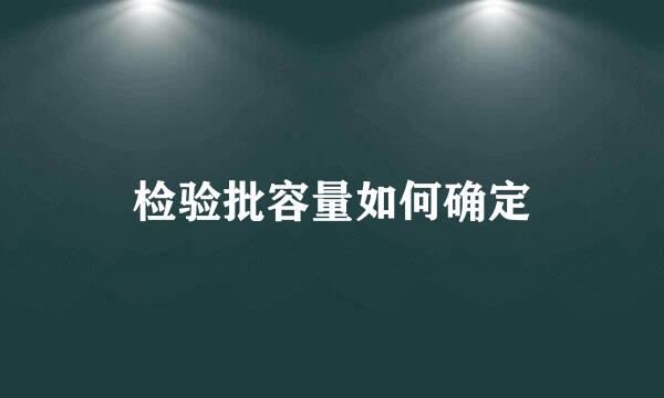 检验批容量如何确定