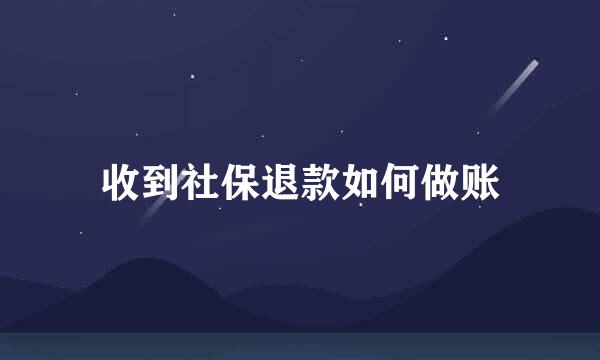 收到社保退款如何做账