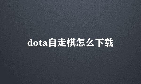 dota自走棋怎么下载