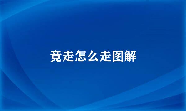 竞走怎么走图解