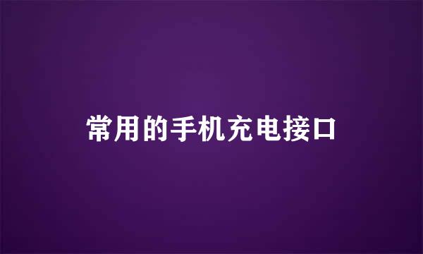 常用的手机充电接口