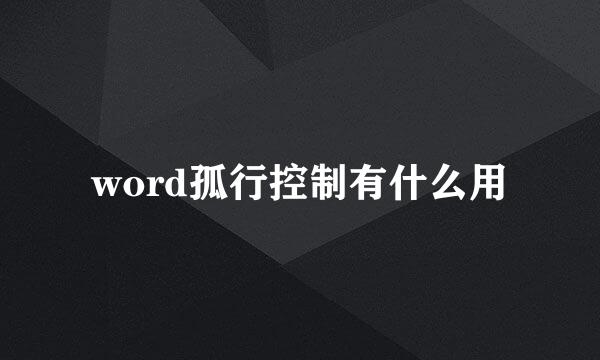 word孤行控制有什么用