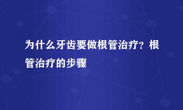 为什么牙齿要做根管治疗？根管治疗的步骤