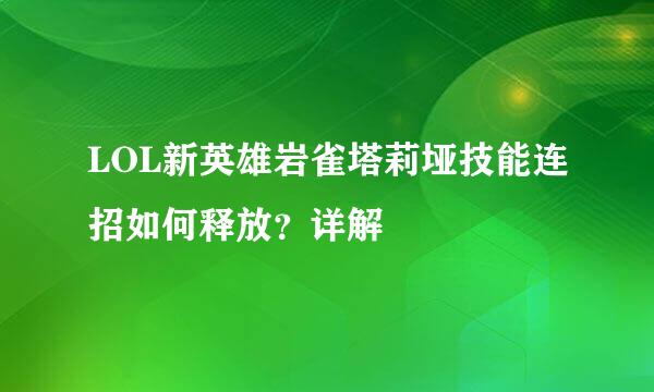 LOL新英雄岩雀塔莉垭技能连招如何释放？详解