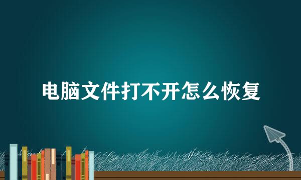 电脑文件打不开怎么恢复