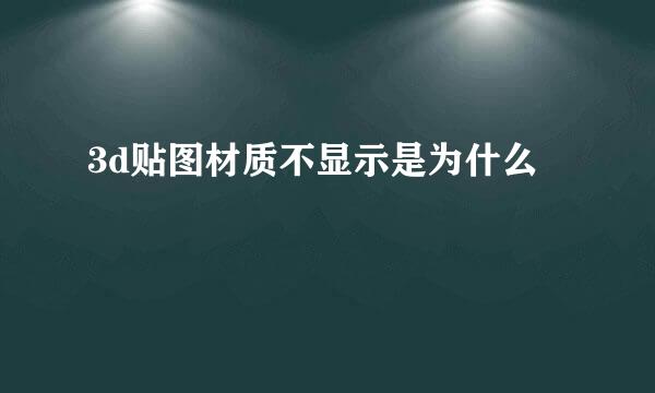 3d贴图材质不显示是为什么