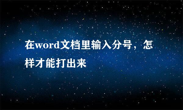 在word文档里输入分号，怎样才能打出来