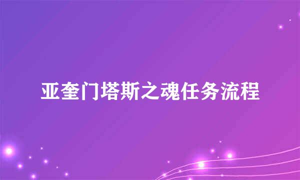 亚奎门塔斯之魂任务流程