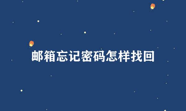 邮箱忘记密码怎样找回