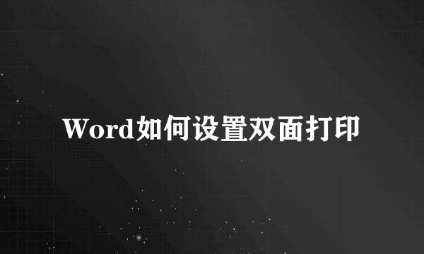 Word如何设置双面打印