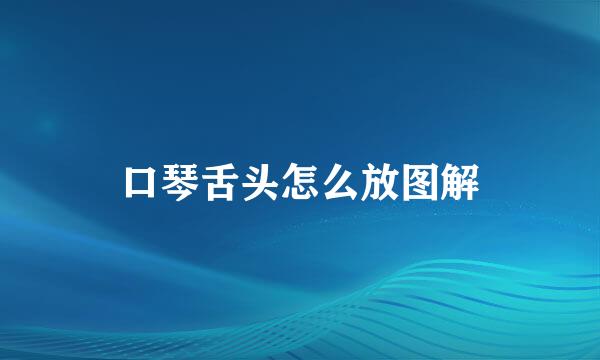 口琴舌头怎么放图解