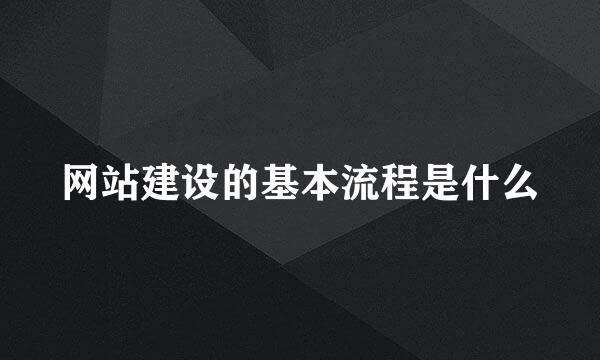 网站建设的基本流程是什么
