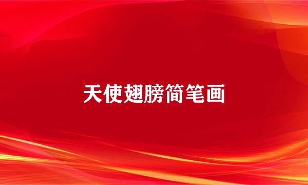 天使翅膀简笔画