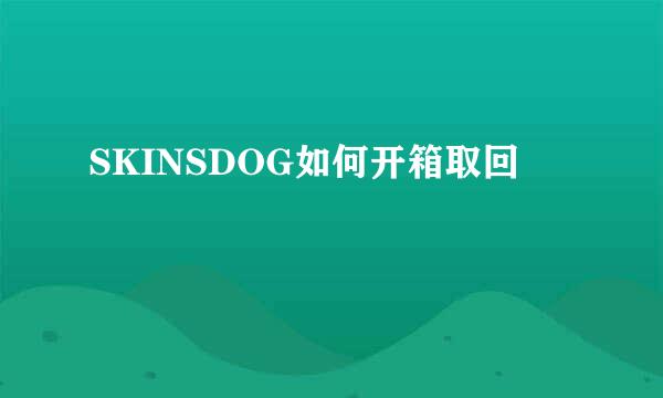 SKINSDOG如何开箱取回